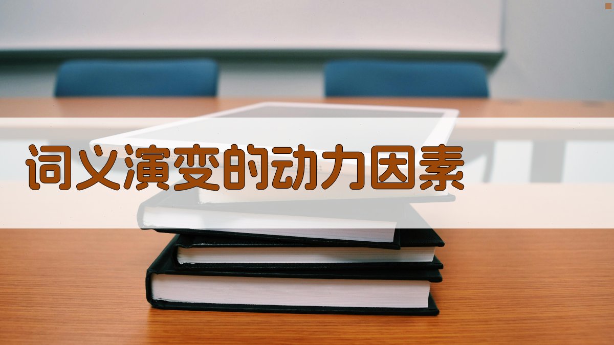 词义演变的动力因素 图2