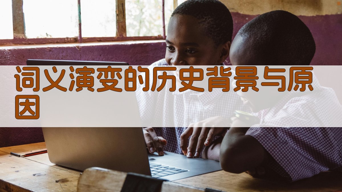 词义演变的历史背景与原因 图2