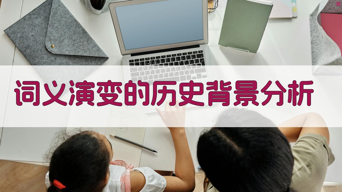 词义演变的历史背景分析 图1