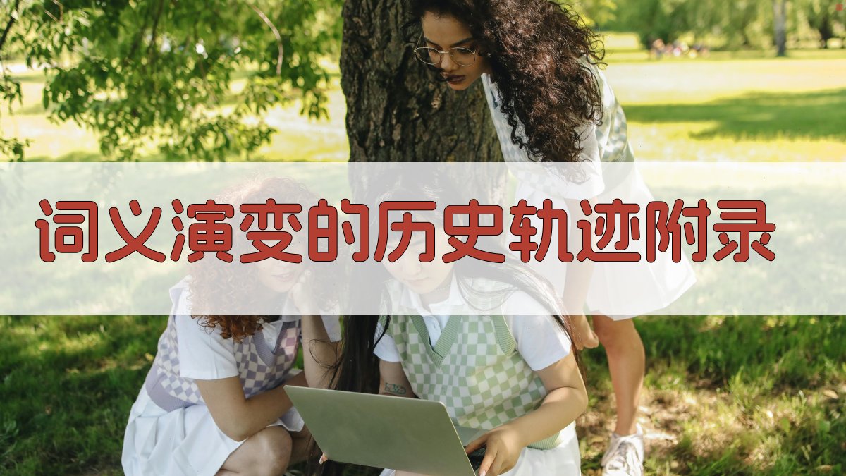 词义演变的历史轨迹 · 附录 图1