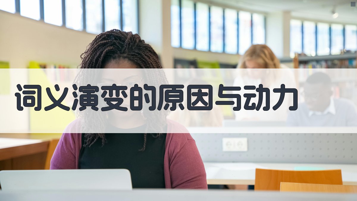 词义演变的原因与动力 图2