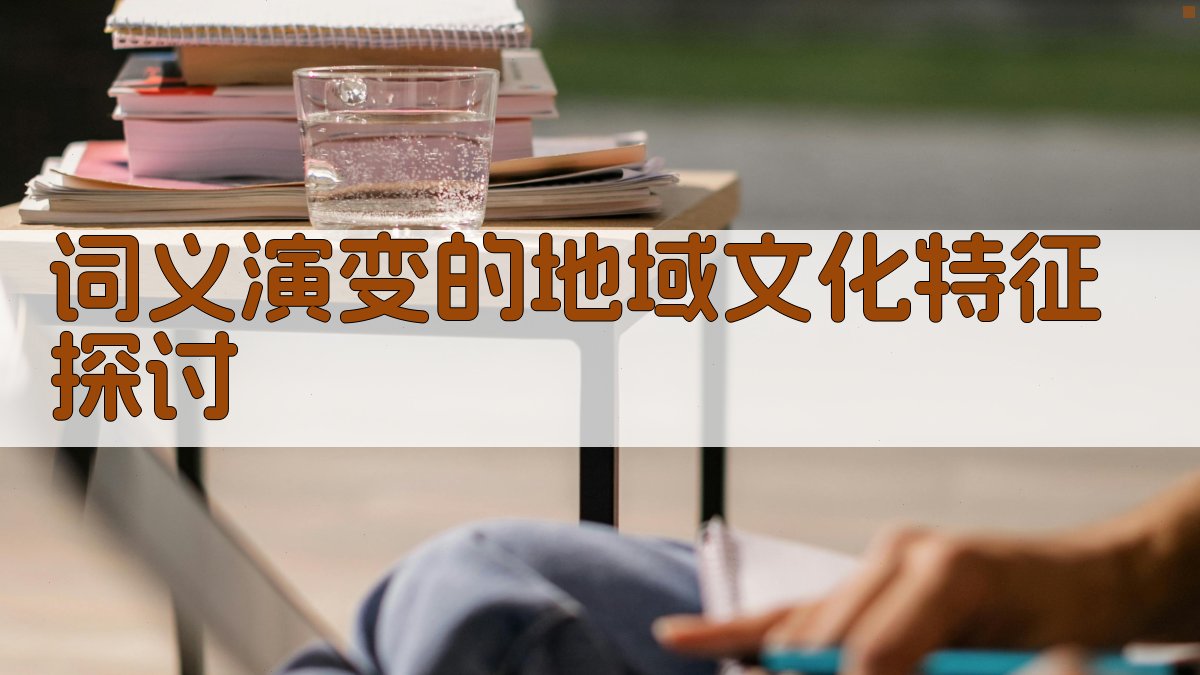 词义演变的地域文化特征探讨 图2