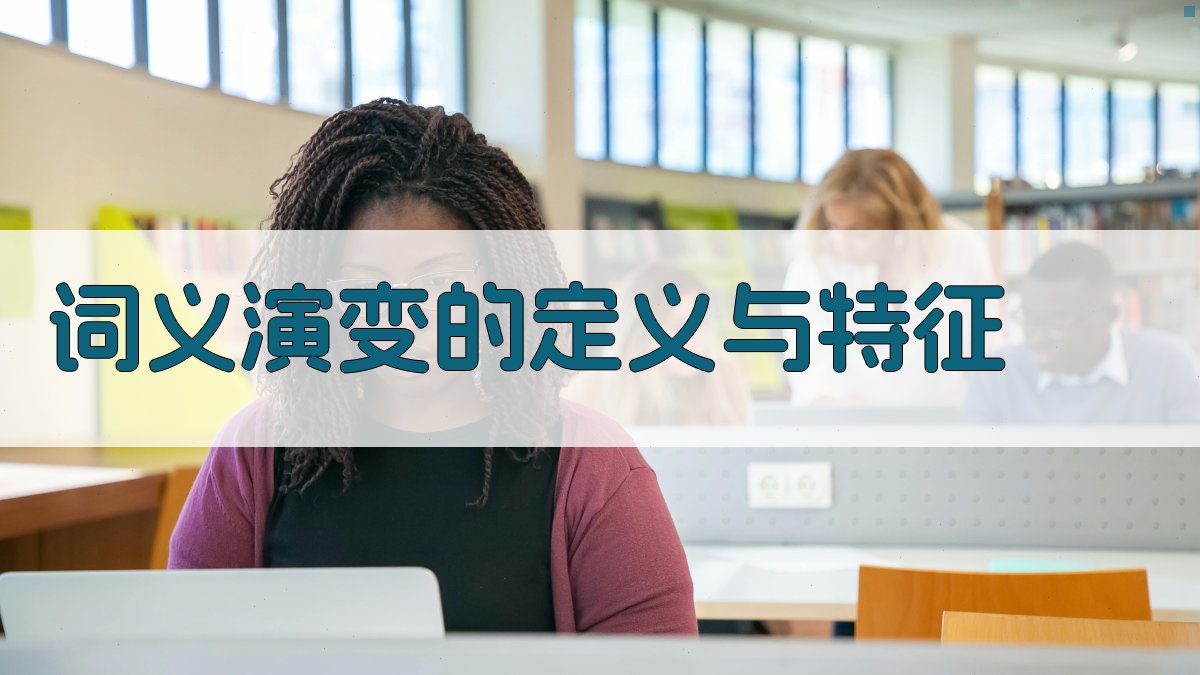 词义演变的定义与特征 图1