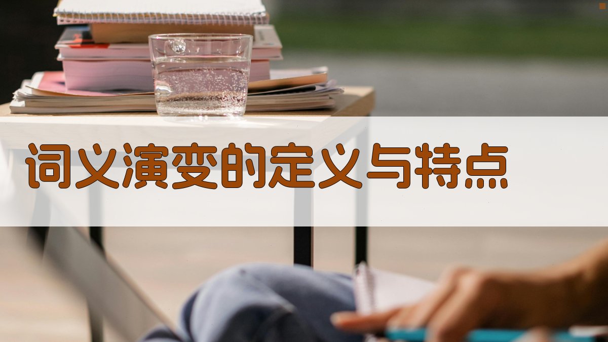 词义演变的定义与特点 图1