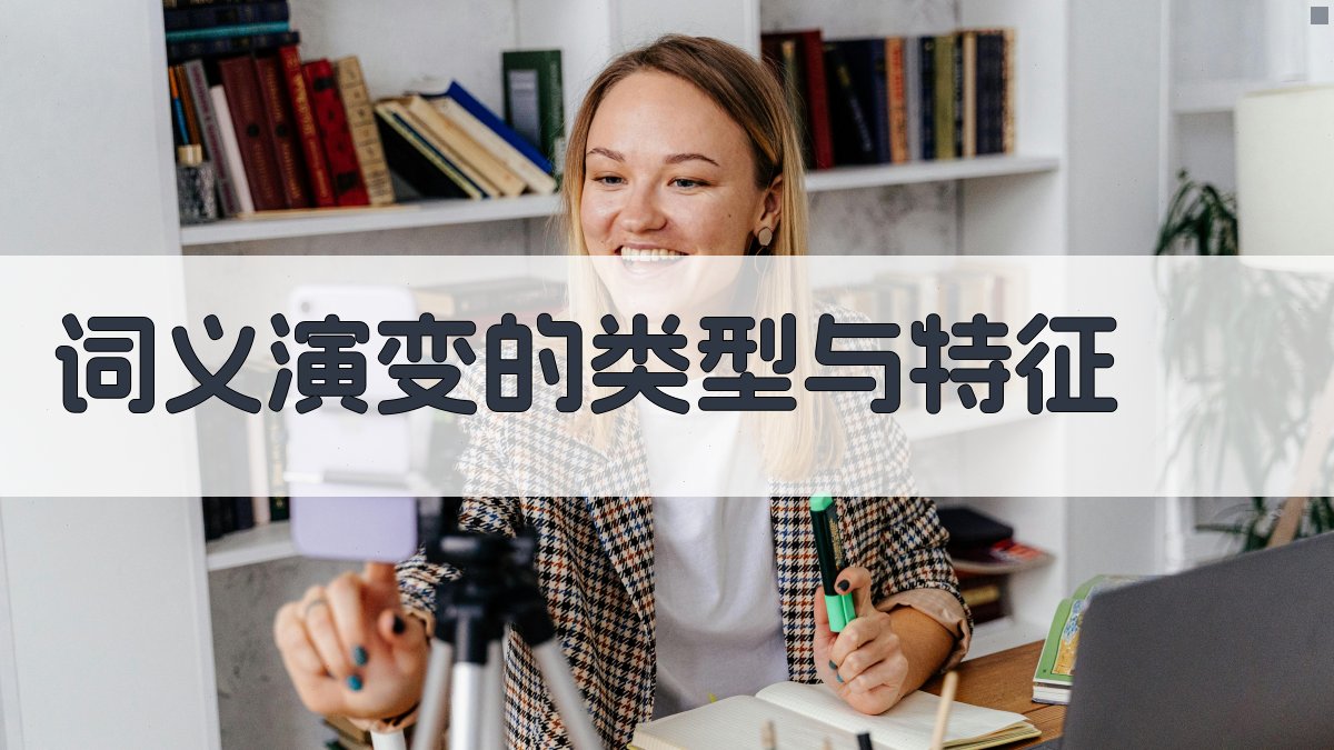 词义演变的类型与特征 图1