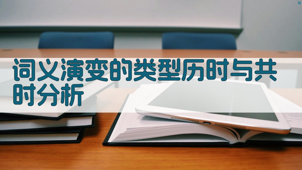 词义演变的类型历时与共时分析 图1