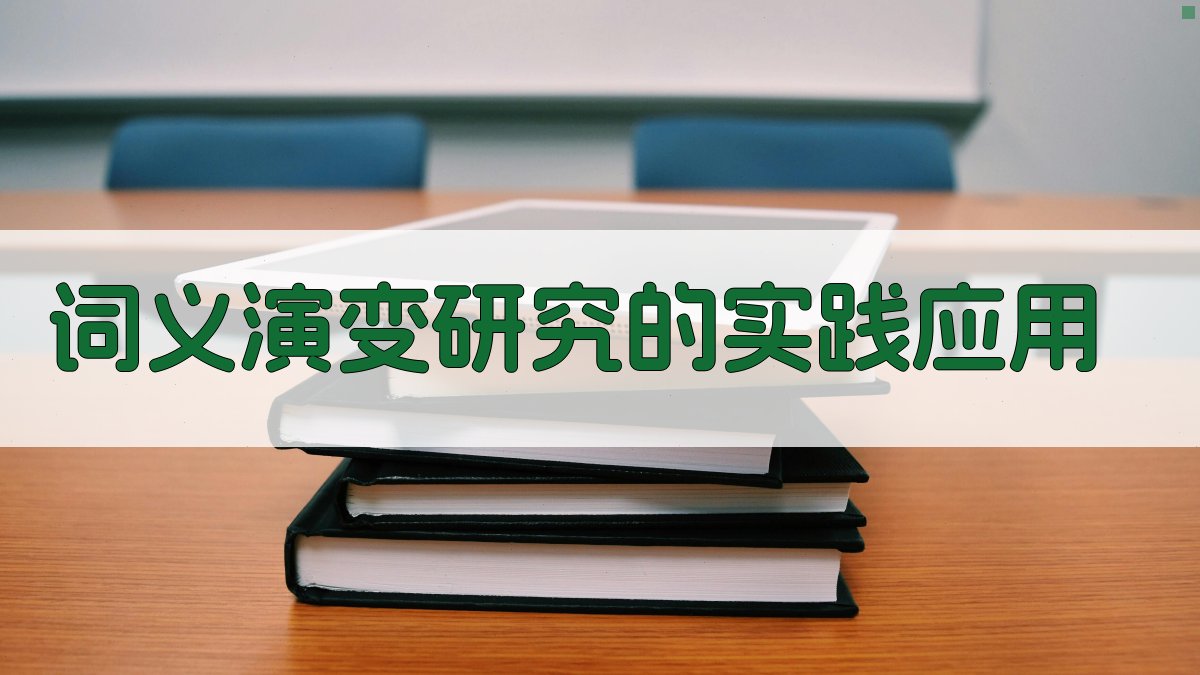 词义演变研究的实践应用 图2