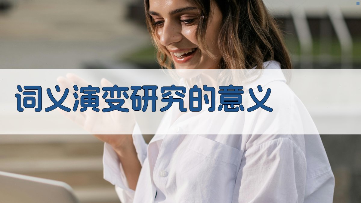 词义演变研究的意义 图3