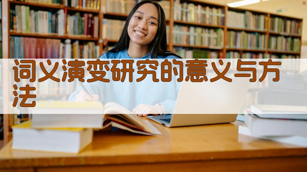 词义演变研究的意义与方法 图5