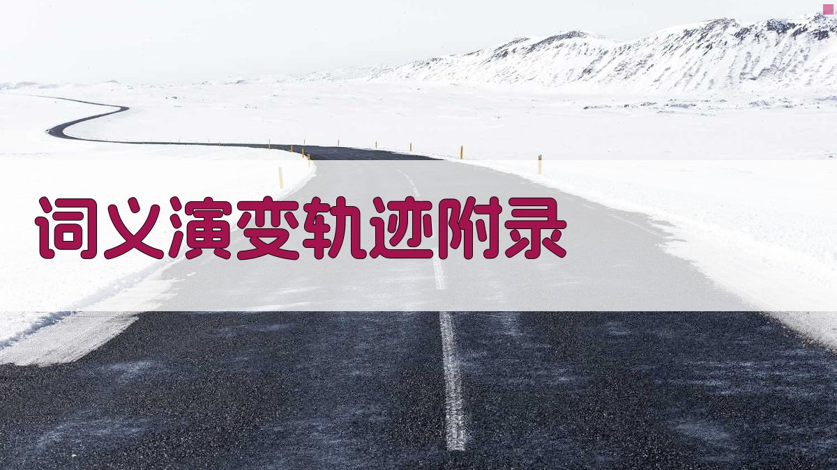 词义演变轨迹 · 附录 图3