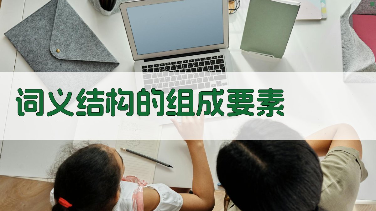 词义结构的组成要素 图2