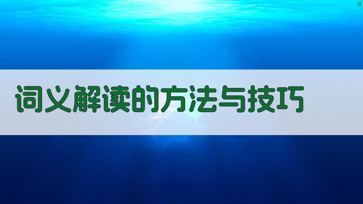 词义解读的方法与技巧 图1