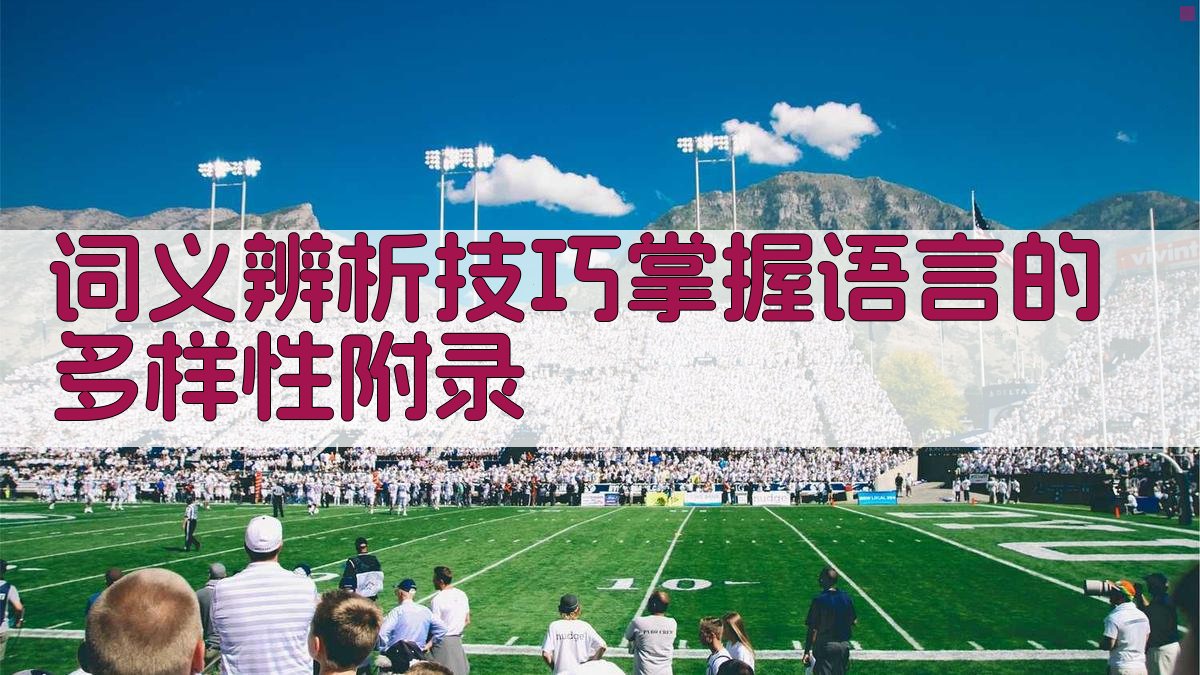 词义辨析技巧掌握语言的多样性 · 附录 图2