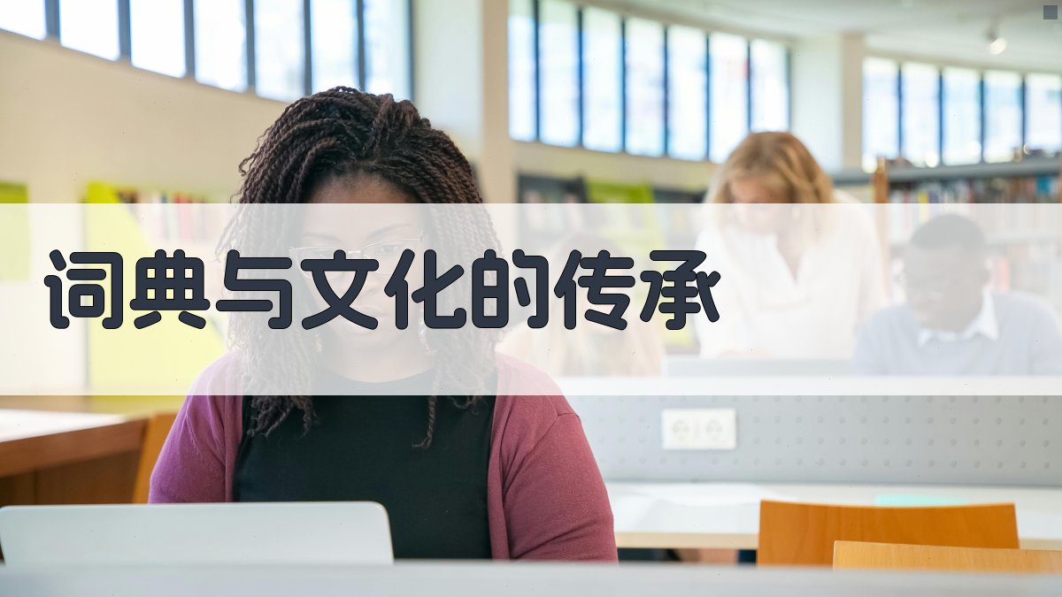 词典与文化的传承 图1