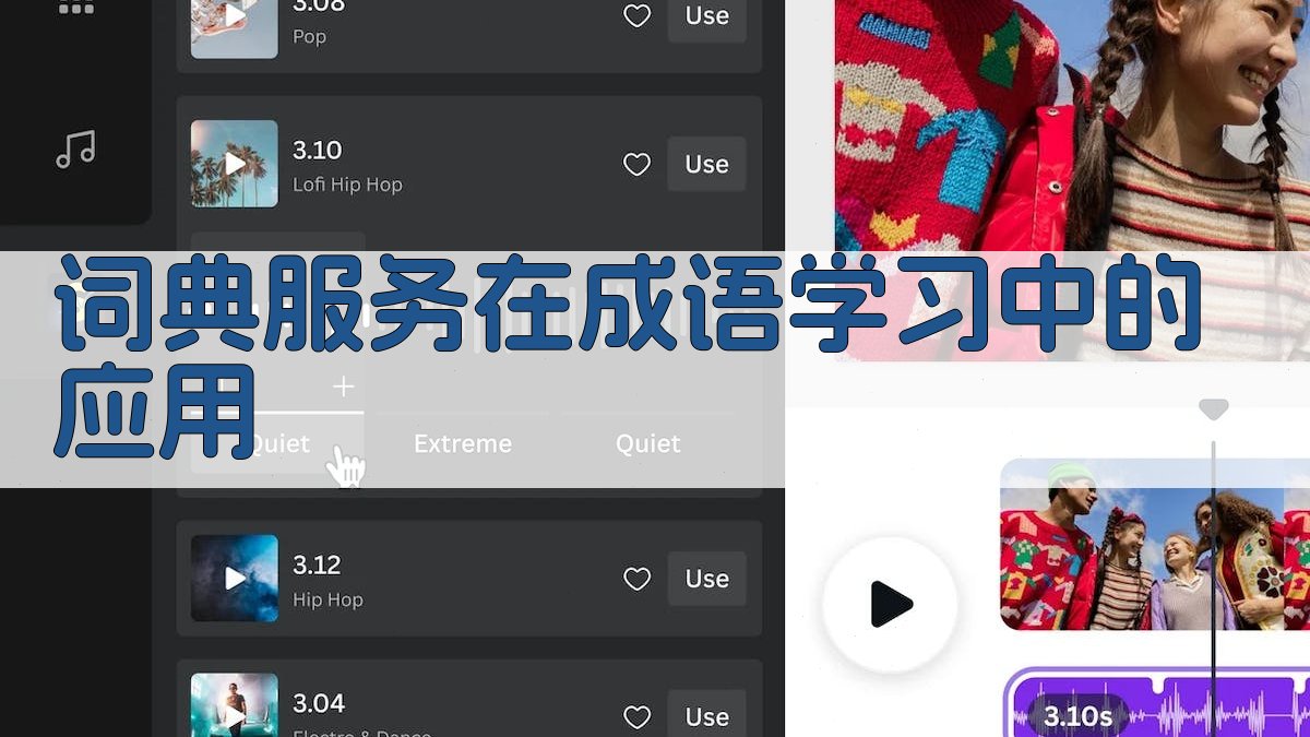 词典服务在成语学习中的应用 图2