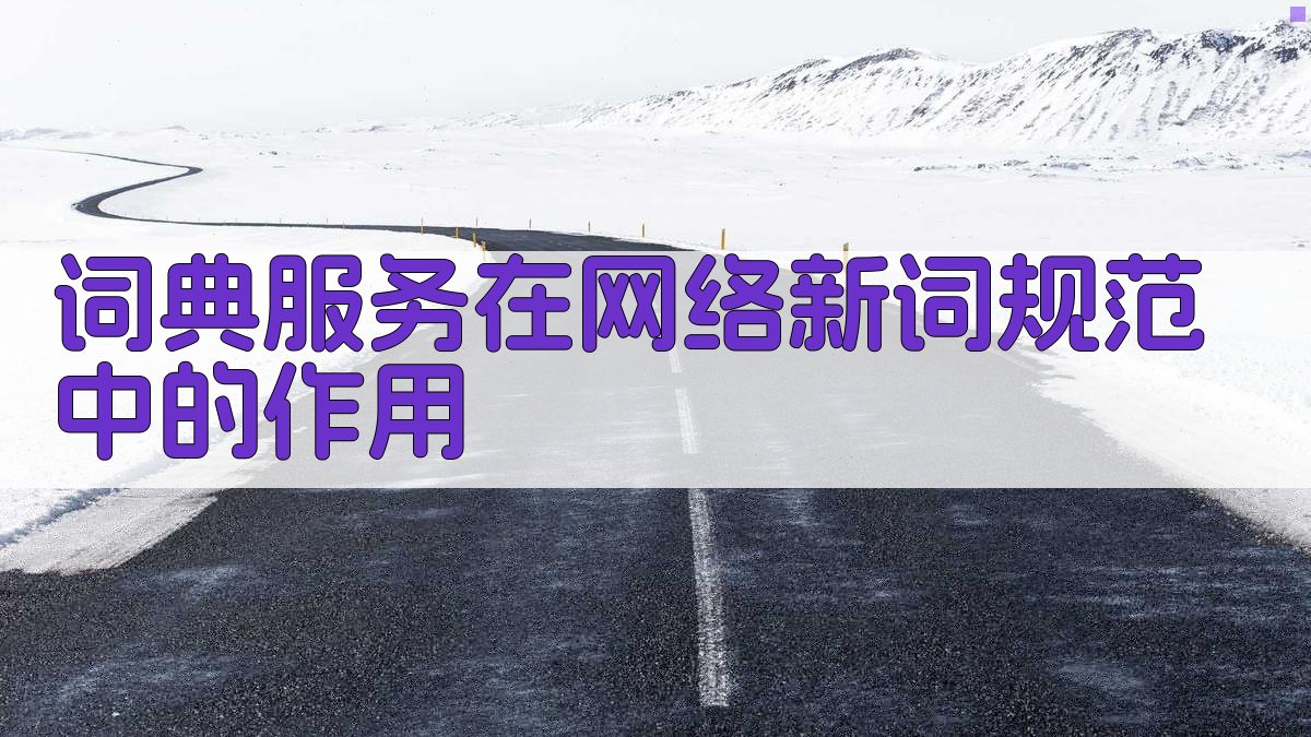 词典服务在网络新词规范中的作用 图3