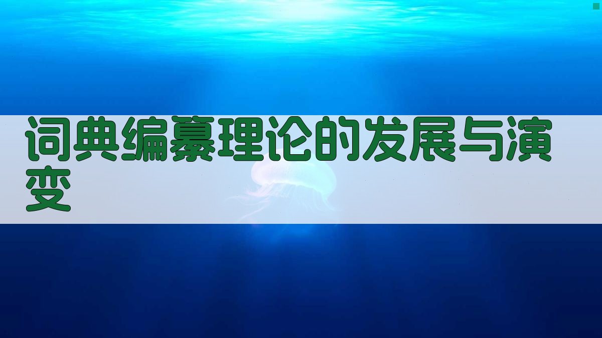 词典编纂理论的发展与演变 图2