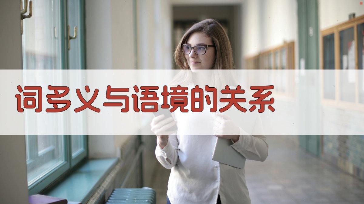 词多义与语境的关系 图3