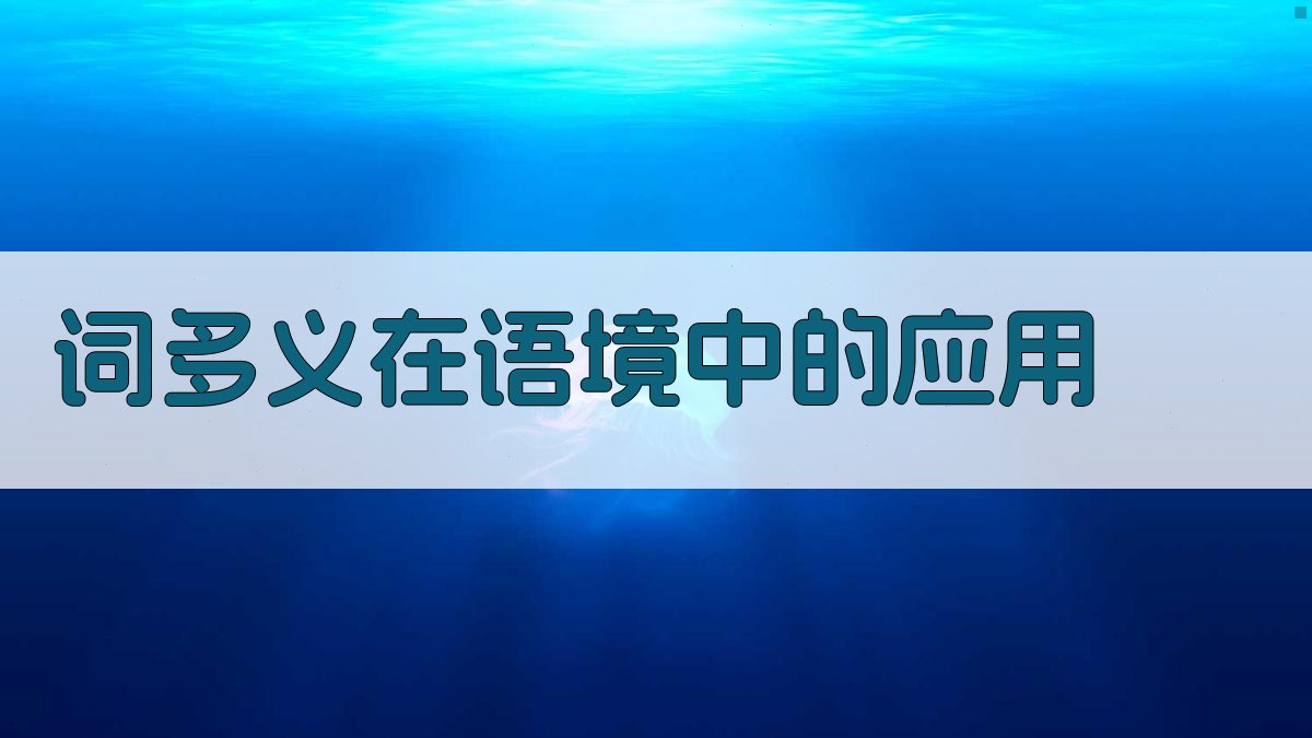 词多义在语境中的应用 图2
