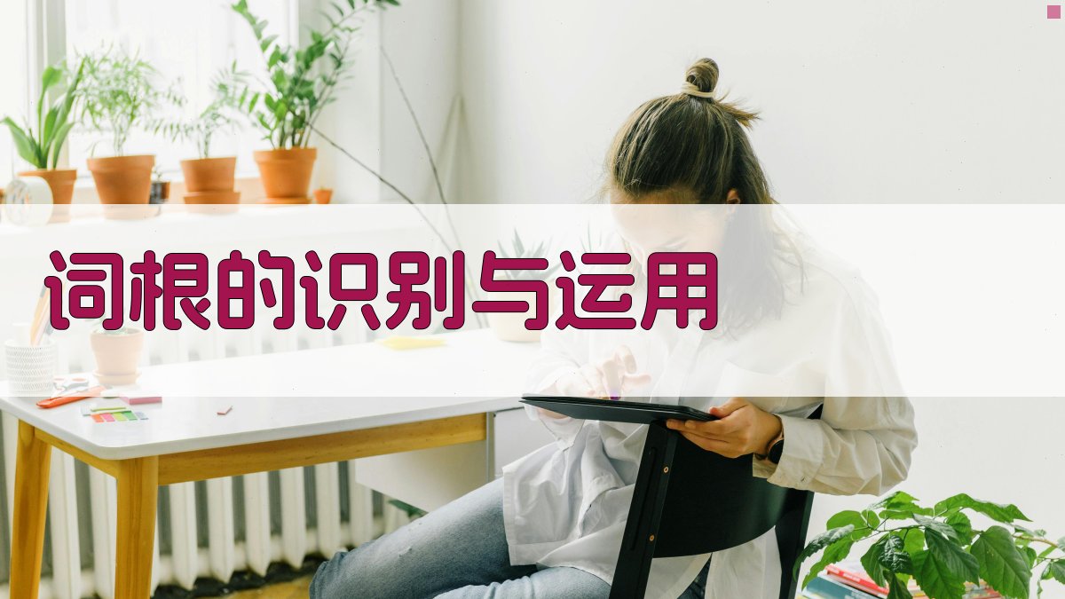 词根的识别与运用 图1