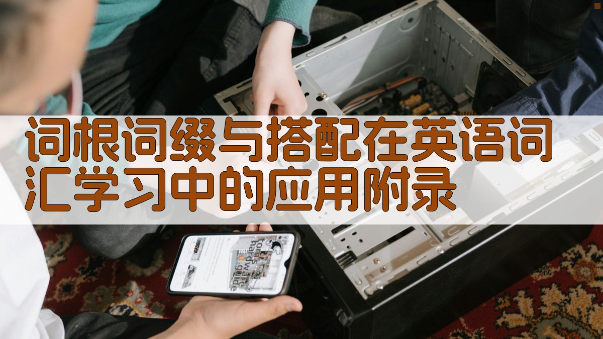 词根词缀与搭配在英语词汇学习中的应用 · 附录 图2