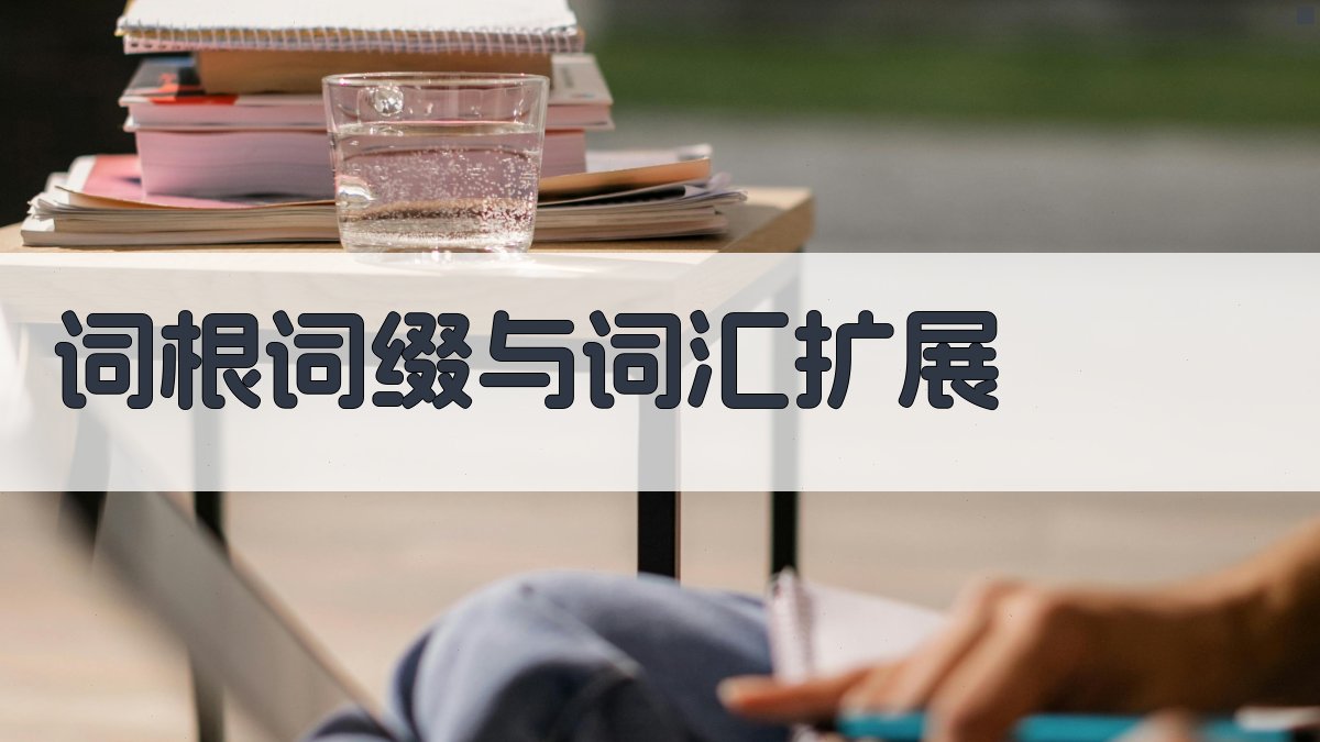 词根词缀与词汇扩展 图3