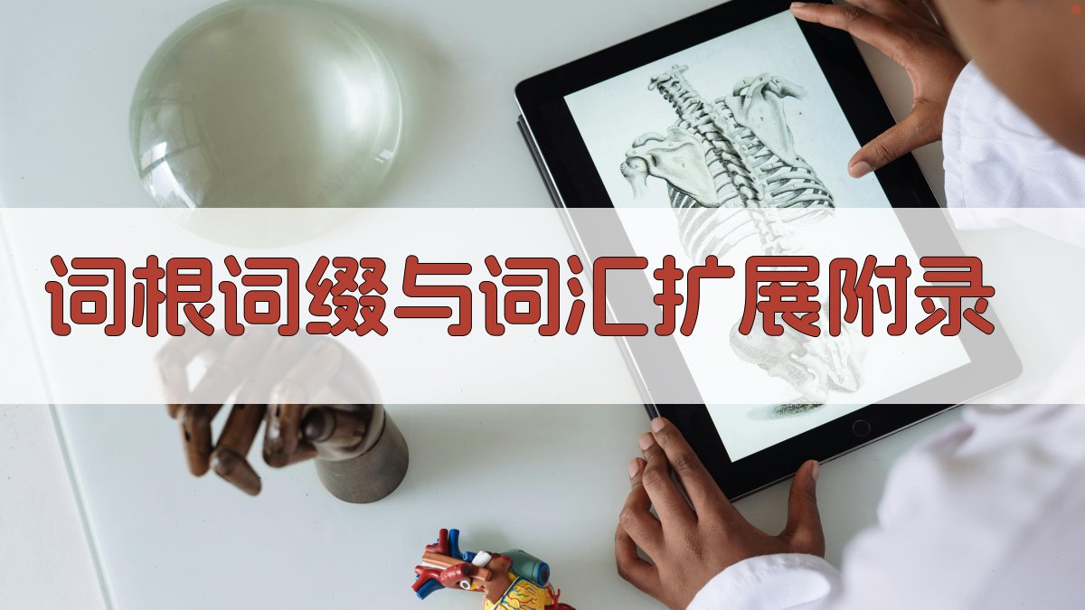 词根词缀与词汇扩展 · 附录 图4