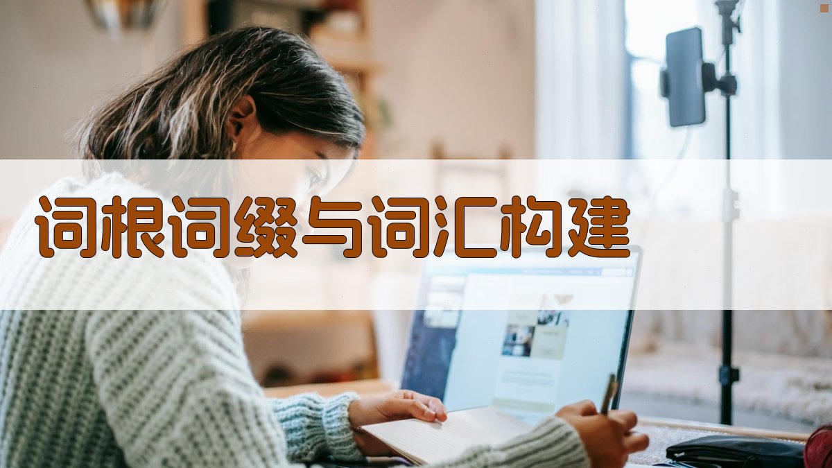 词根词缀与词汇构建 图2
