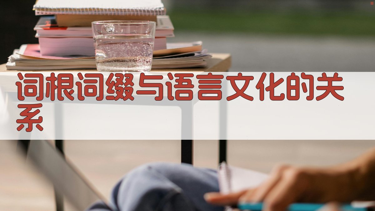 词根词缀与语言文化的关系 图3