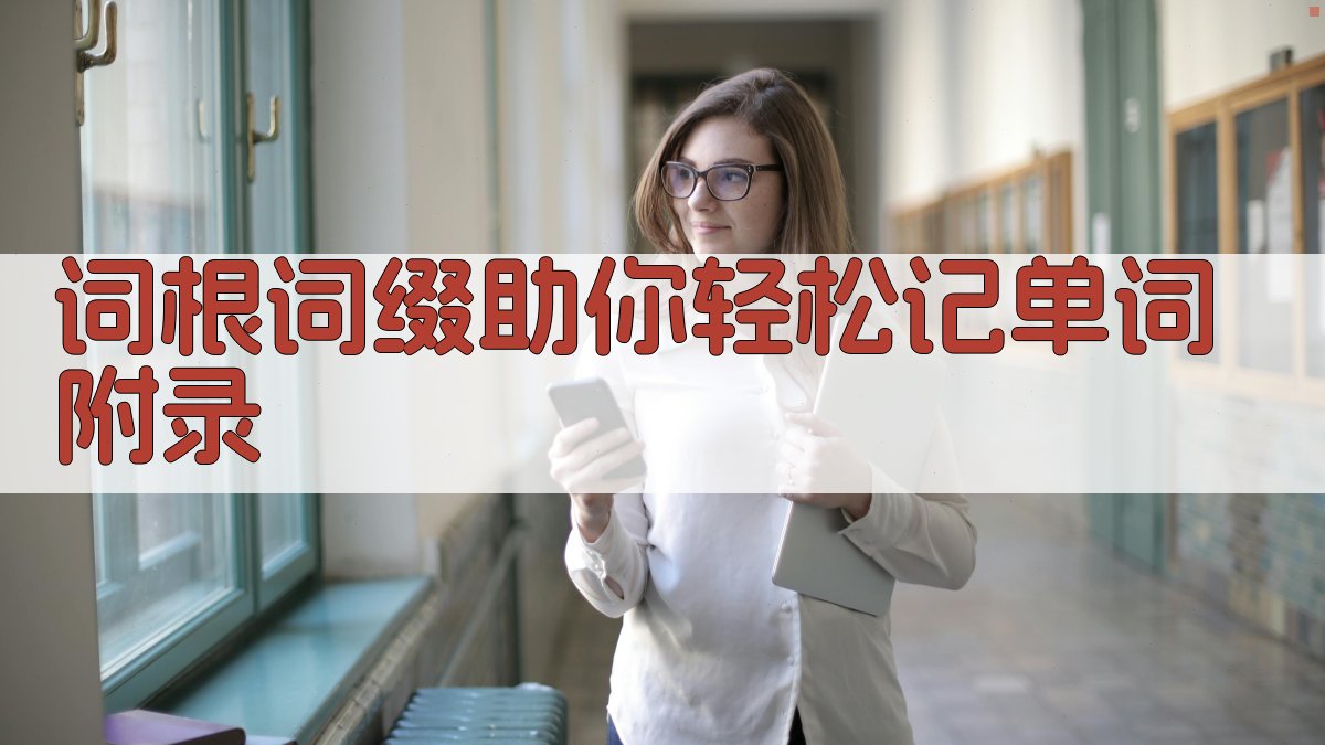 词根词缀助你轻松记单词 · 附录 图4