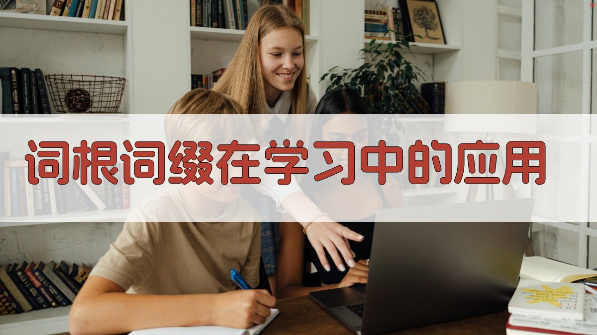 词根词缀在学习中的应用 图1