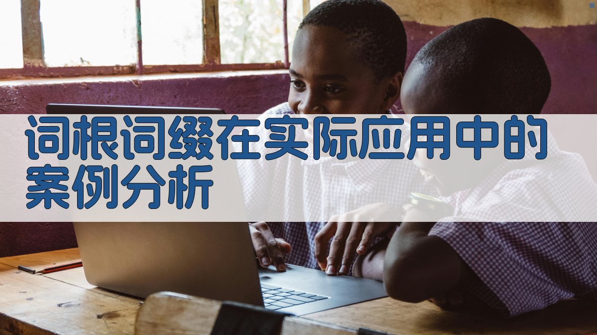 词根词缀在实际应用中的案例分析 图3