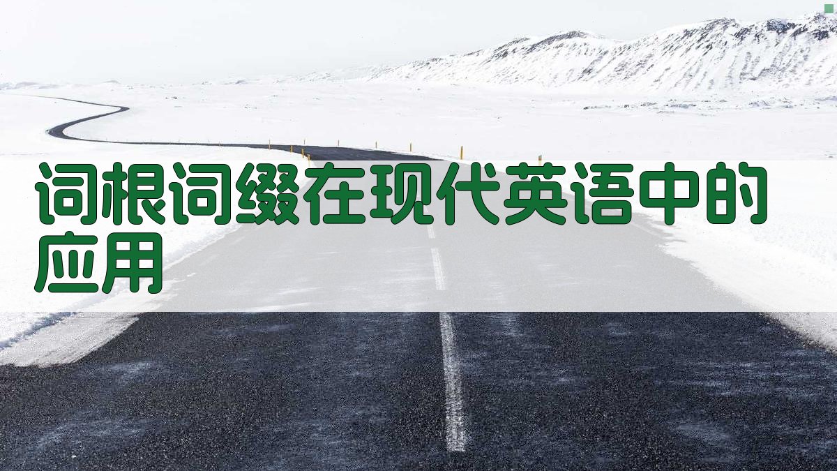 词根词缀在现代英语中的应用 图3