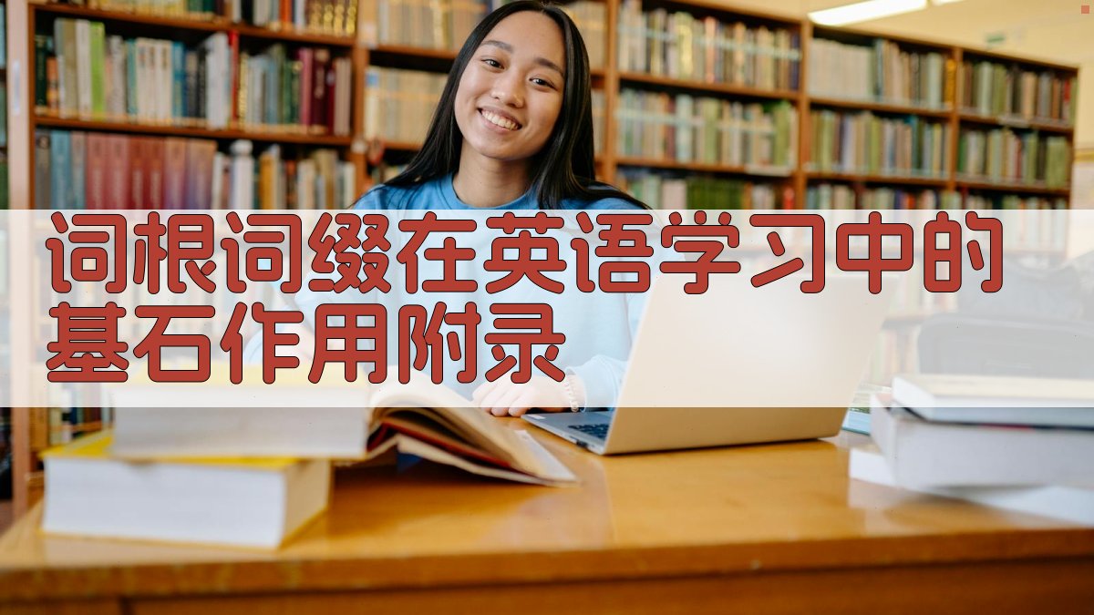 词根词缀在英语学习中的基石作用 · 附录 图5