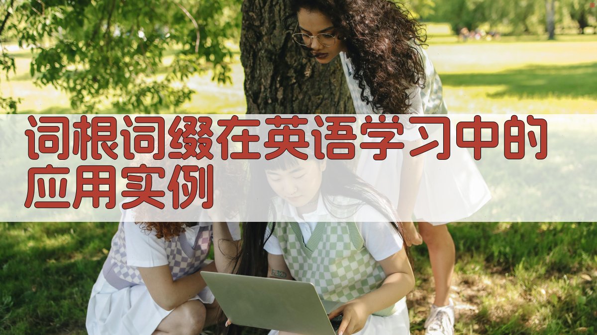 词根词缀在英语学习中的应用实例 图4