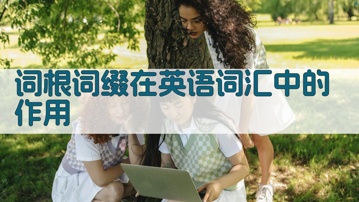 词根词缀在英语词汇中的作用 图2