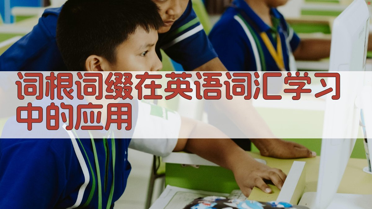 词根词缀在英语词汇学习中的应用 图2