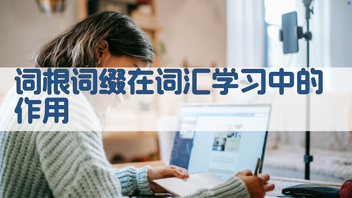 词根词缀在词汇学习中的作用 图1