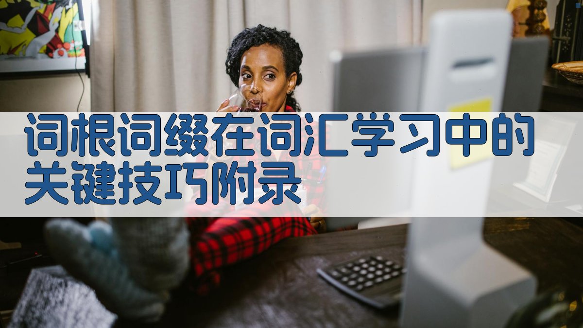 词根词缀在词汇学习中的关键技巧 · 附录 图2