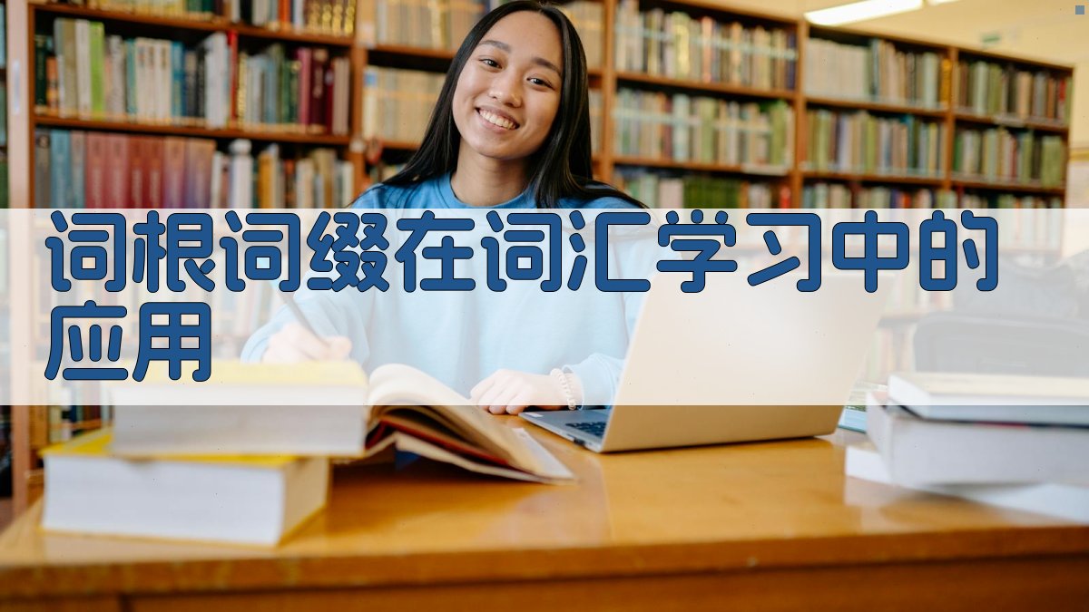 词根词缀在词汇学习中的应用 图1