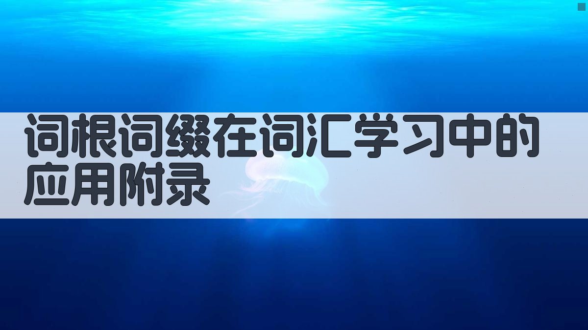 词根词缀在词汇学习中的应用 · 附录 图5