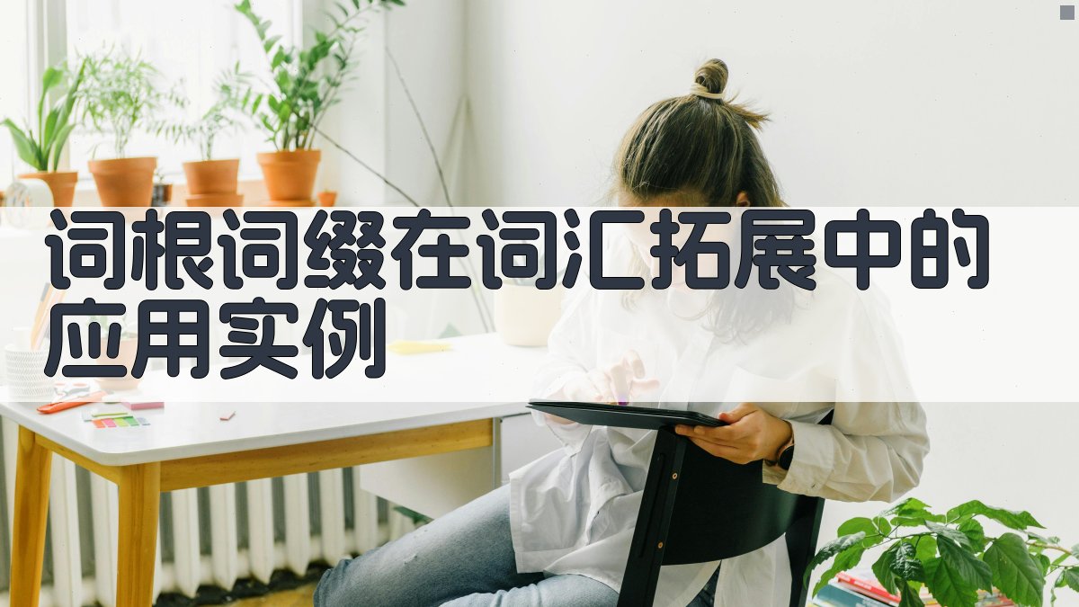 词根词缀在词汇拓展中的应用实例 图3