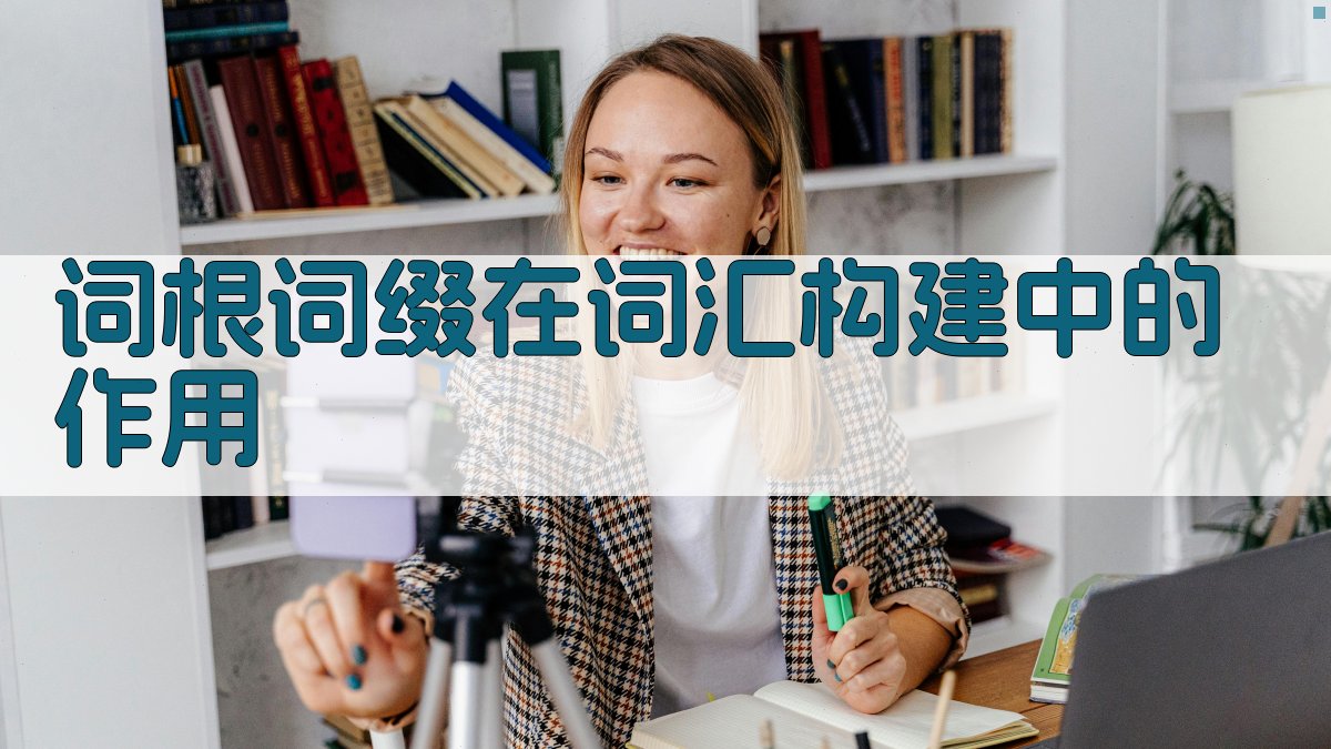 词根词缀在词汇构建中的作用 图2