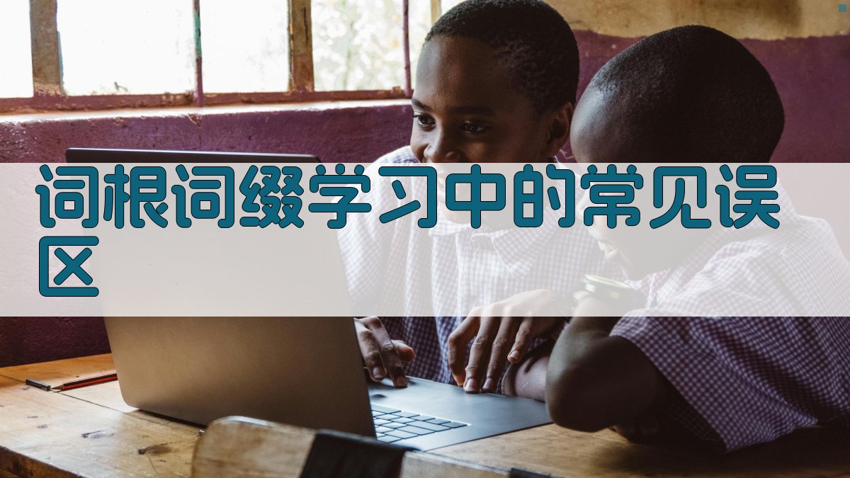 词根词缀学习中的常见误区 图5