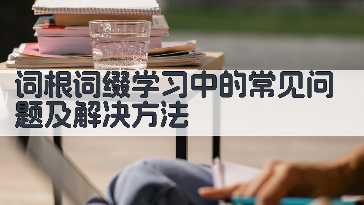 词根词缀学习中的常见问题及解决方法 图2