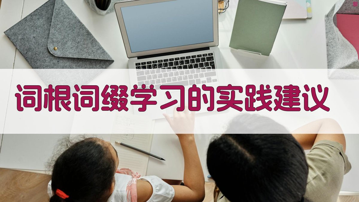 词根词缀学习的实践建议 图3