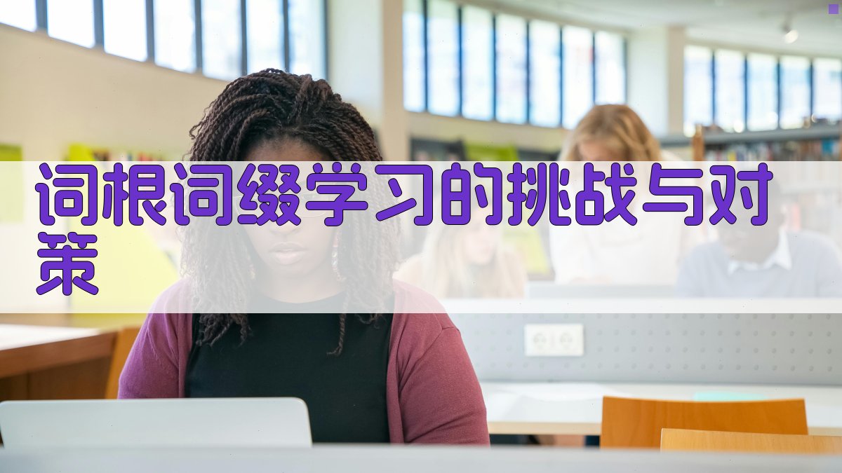 词根词缀学习的挑战与对策 图2