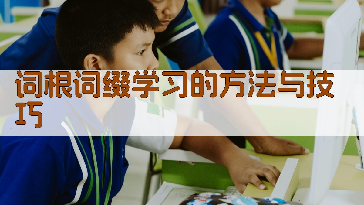 词根词缀学习的方法与技巧 图2