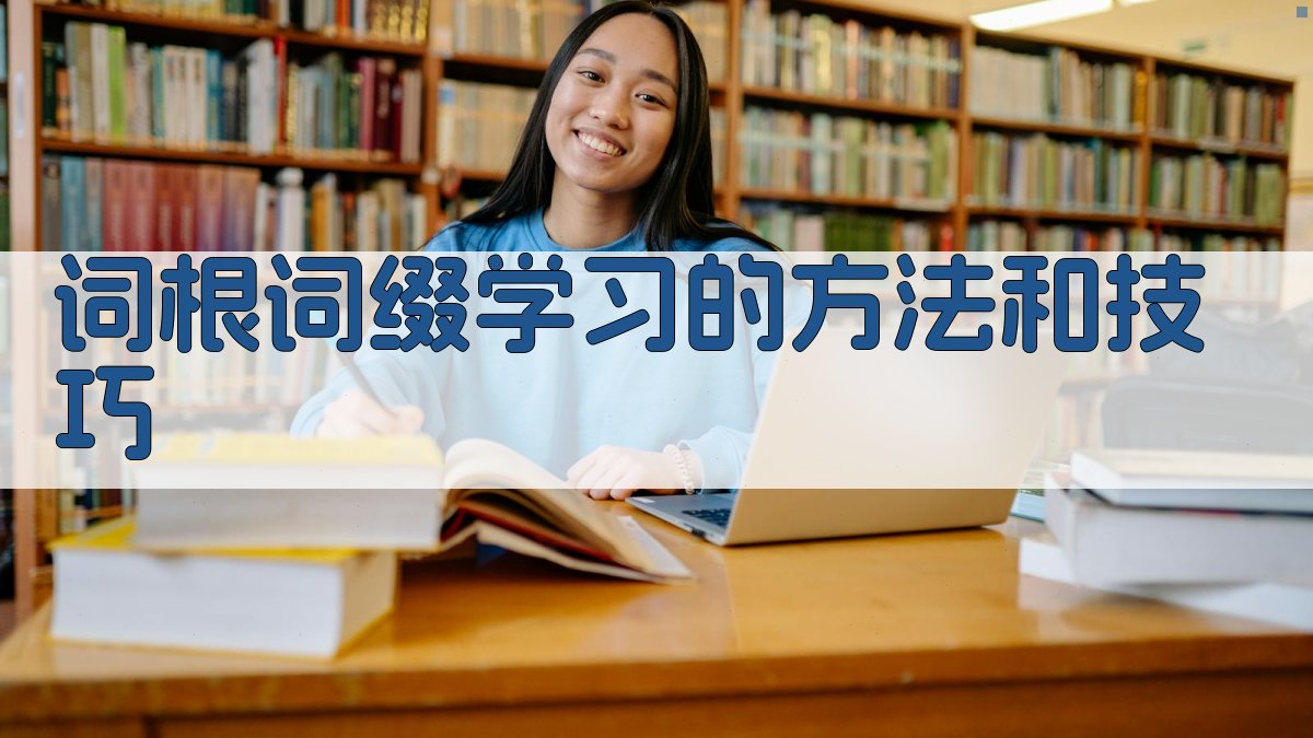 词根词缀学习的方法和技巧 图3