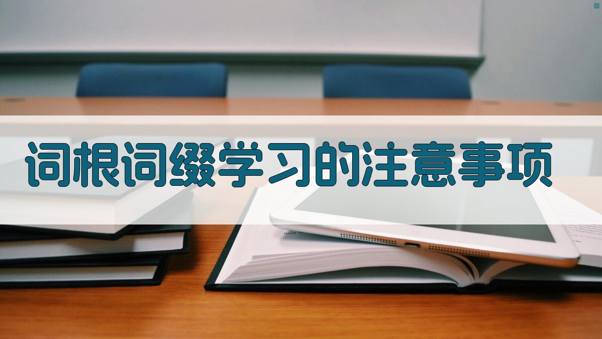 词根词缀学习的注意事项 图3